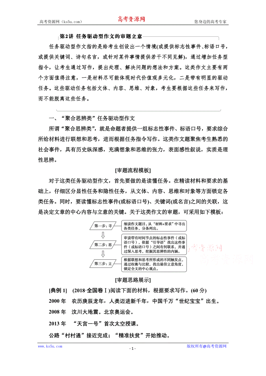 2021版新高考语文（辽宁专用）一轮教师用书：第2讲 任务驱动型作文的审题立意 WORD版含答案.doc_第1页