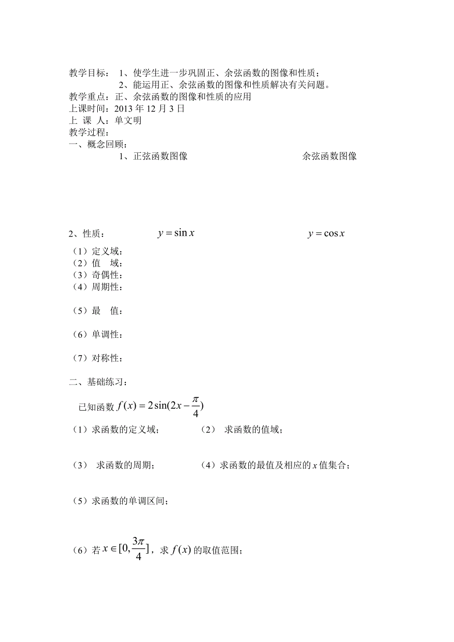 江苏省响水中学2013-2014学年高一上学期数学学案：《正余弦函数的图像与性质》.doc_第1页