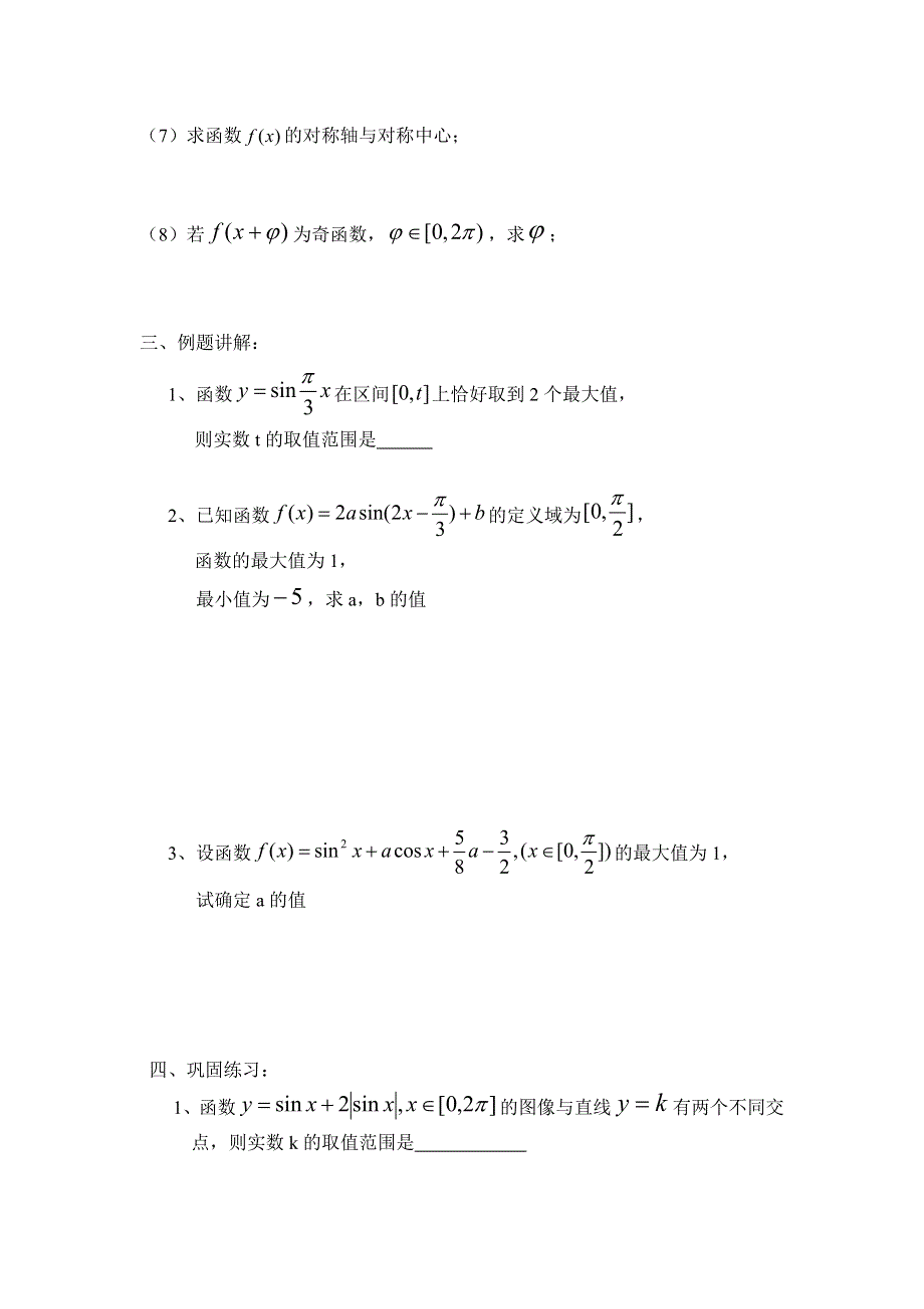 江苏省响水中学2013-2014学年高一上学期数学学案：《正余弦函数的图像与性质》.doc_第2页