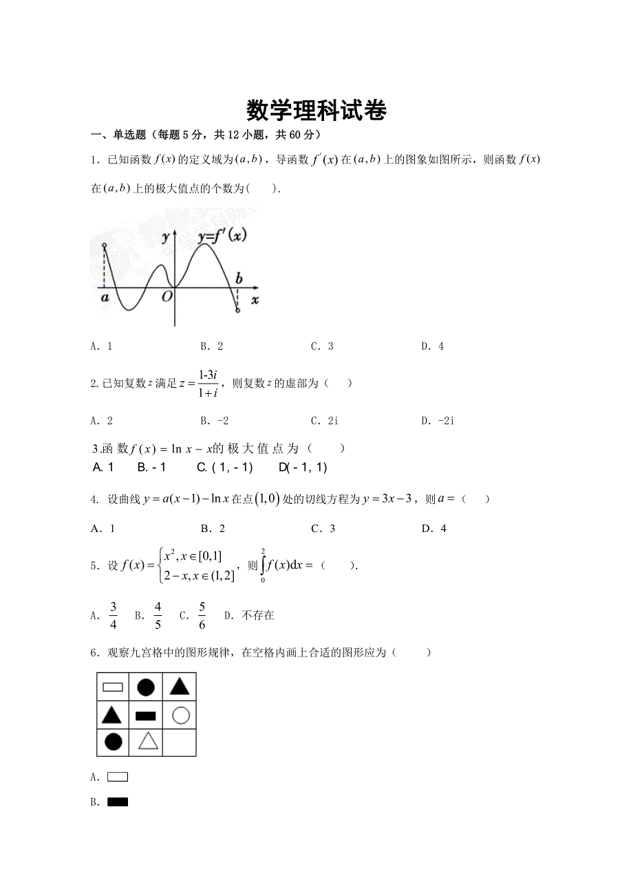 吉林省辽源市东辽县第一高级中学2019-2020学年高二5月考试数学（理）试题 WORD版含答案.doc_第1页