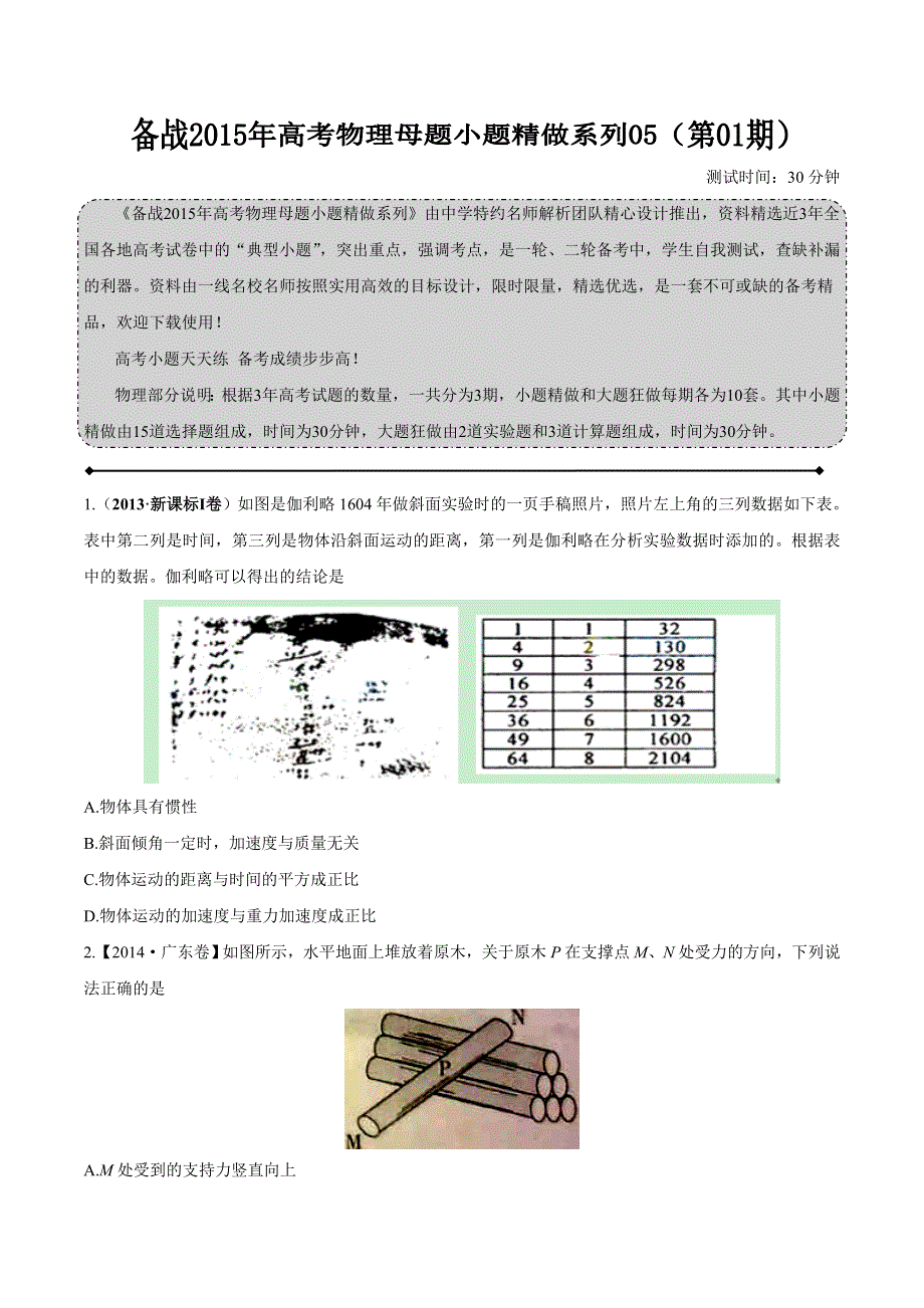 备战2015年高考物理母题小题精做系列 05（第01期）（原卷版） WORD版缺答案.doc_第1页