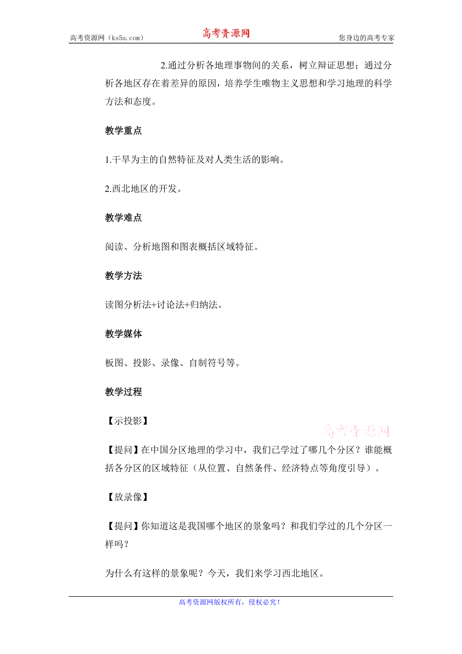 《名校推荐》辽宁省抚顺一中2015-2016学年高一地理补充内容（高考必考内容 世界地理）教案：13西北地区 .doc_第2页