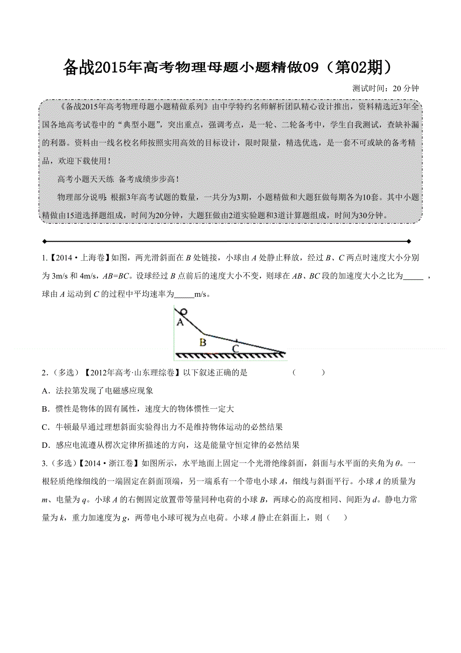 备战2015年高考物理母题小题精做系列 09（第02期）（原卷版） WORD版缺答案.doc_第1页