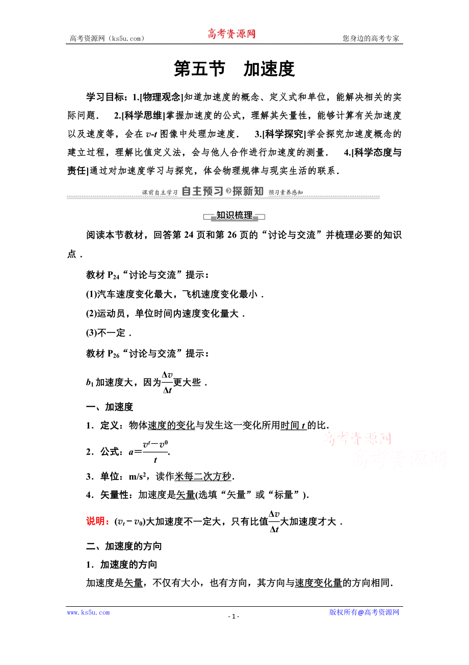 2020-2021学年物理新教材粤教版必修第一册教师文档：第1章 第5节　加速度 WORD版含解析.doc_第1页