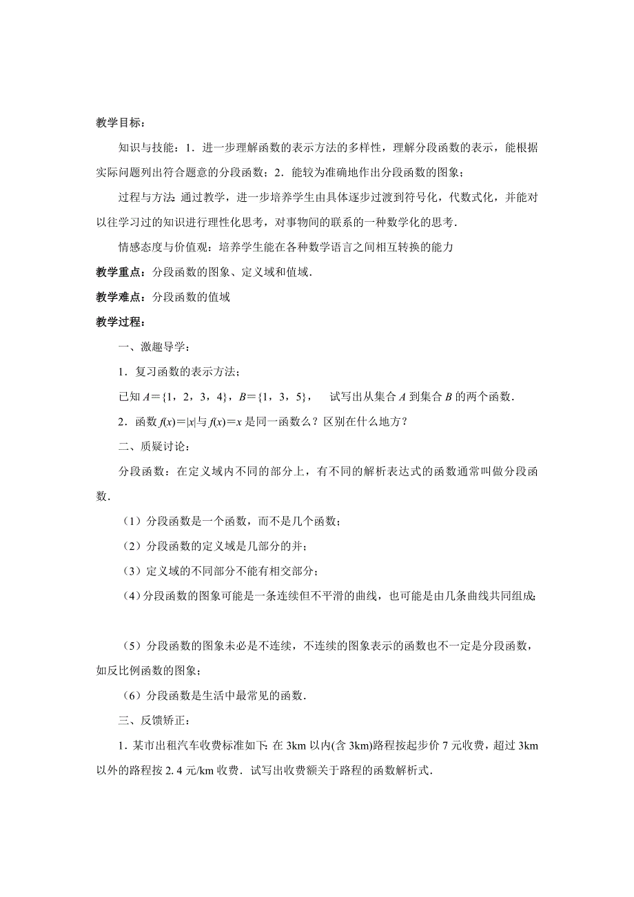 江苏省响水中学2013-2014学年高一上学期数学学案：《第12课时函数的表示方法》.doc_第1页