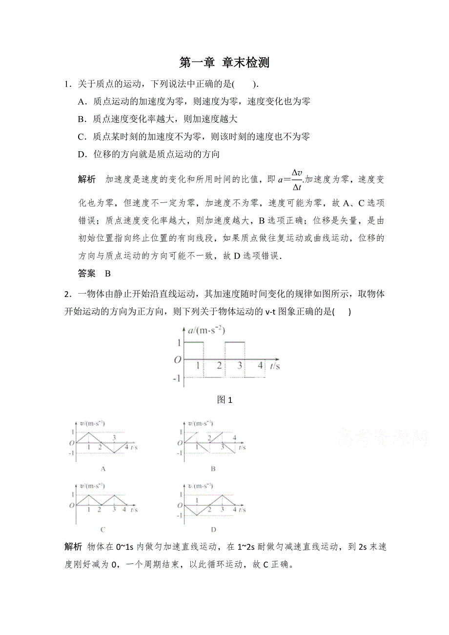 备战2015年高考物理（人教版）二轮必会题型：第一章 运动的描述 章末 WORD版含答案.doc_第1页