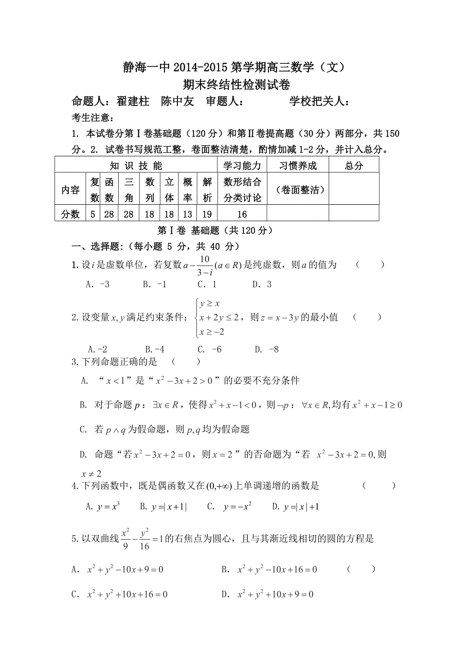 天津市静海一中2015届高三上学期期末考试数学（文）试卷 WORD版含答案.doc_第1页