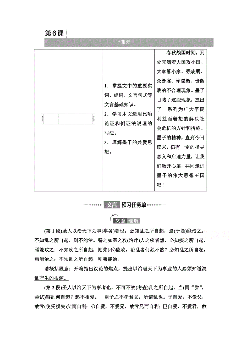 2021-2022学年新教材语文选择性必修上册学案：第2单元 进阶1 第6课　兼爱 WORD版含答案.doc_第1页