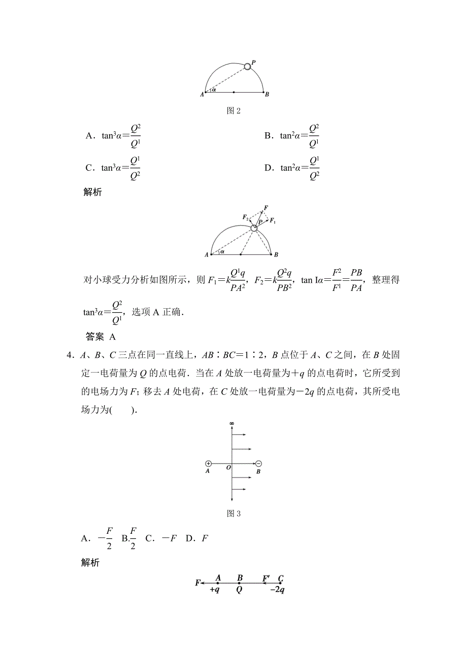 备战2015年高考物理（人教版）二轮必会题型：第六章 第1讲 电场的力的性质 WORD版含答案.doc_第2页