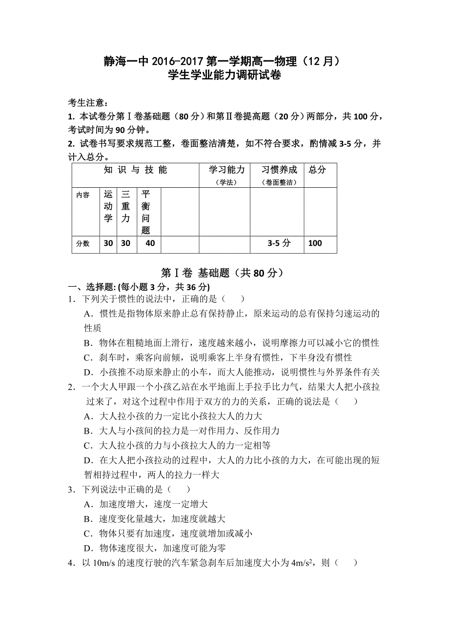 天津市静海一中2016-2017学年高一12月学生学业能力调研物理试题 WORD版含答案.doc_第1页