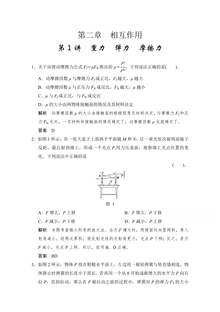 备战2015年高考物理（人教版）二轮必会题型：第二章 第1讲 重力 弹力 摩擦力 WORD版含答案.doc_第1页