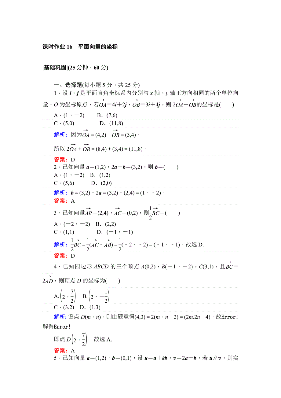 2017-2018学年北师大版数学必修④课时作业16平面向量的坐标 WORD版含解析.doc_第1页