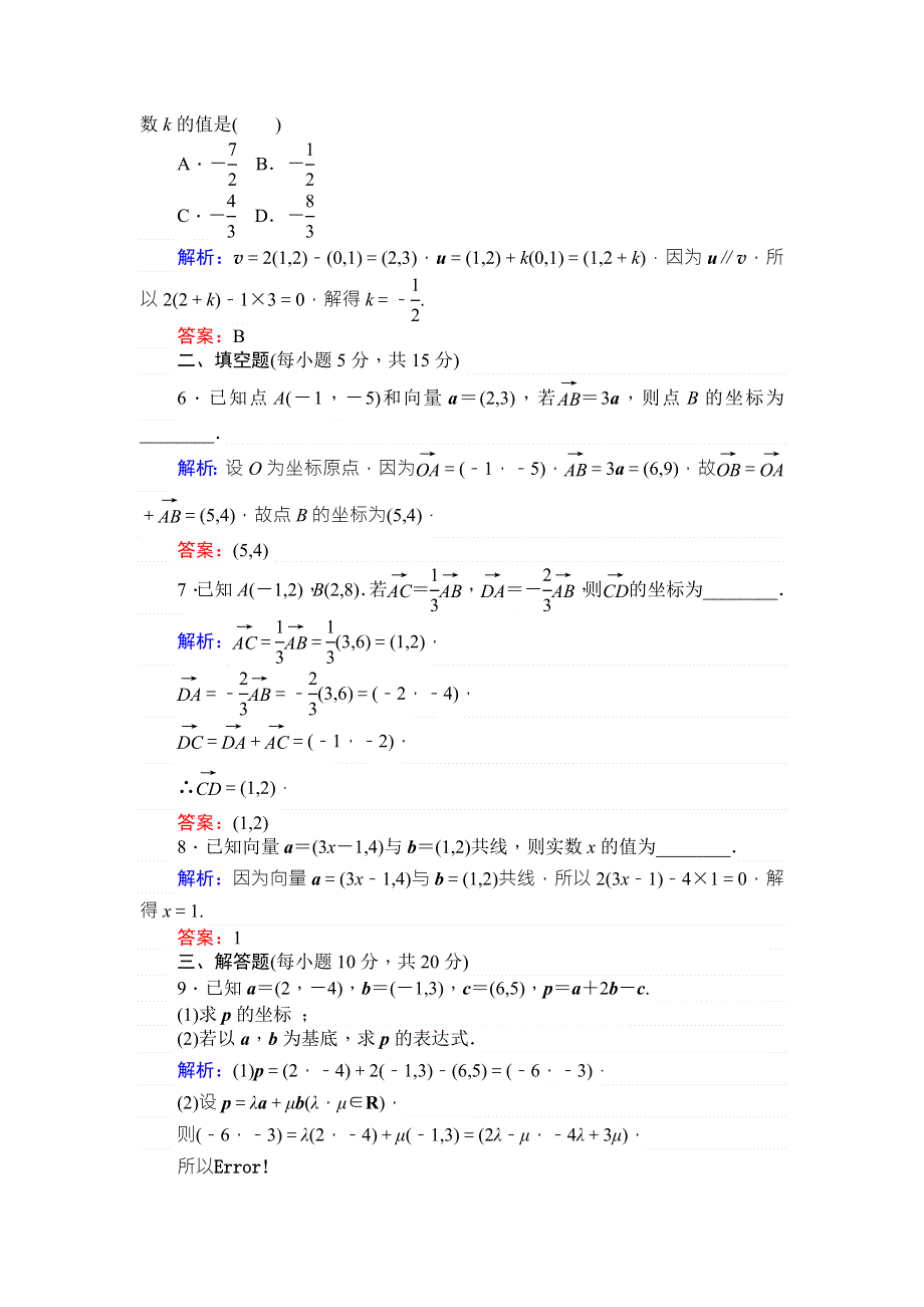 2017-2018学年北师大版数学必修④课时作业16平面向量的坐标 WORD版含解析.doc_第2页