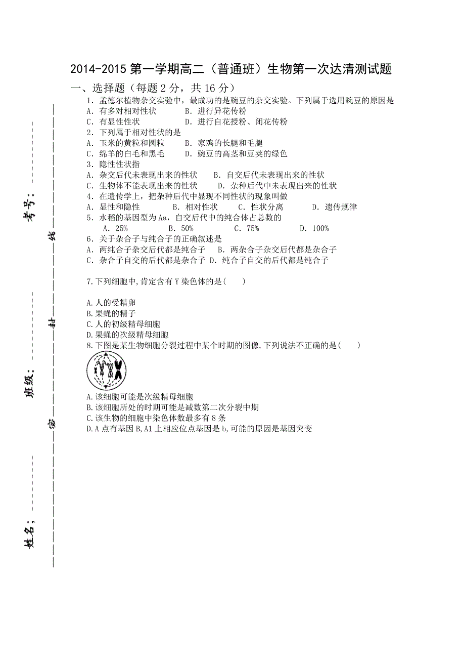 山东省邹平双语学校2014-2015学年高二（普通班）上学期第一次达清测试生物试题（B卷）WORD版无答案.doc_第1页