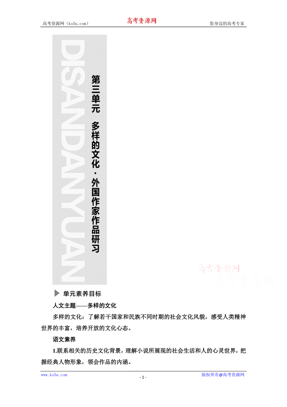 2021-2022学年新教材语文选择性必修上册学案：第3单元　多样的文化·外国作家作品研习 WORD版含答案.doc_第1页