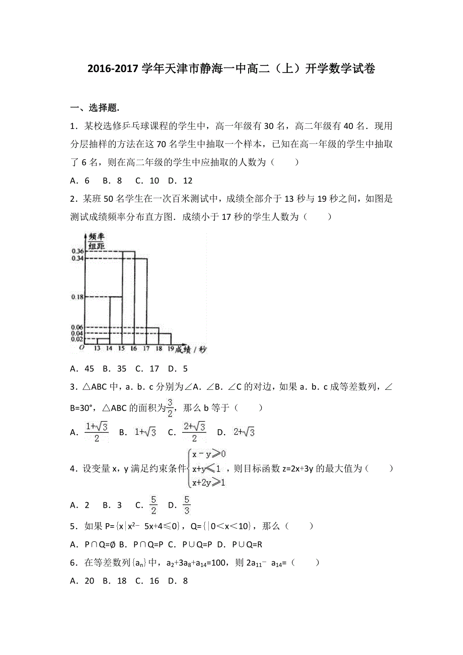 天津市静海一中2016-2017学年高二上学期开学数学试卷 WORD版含解析.doc_第1页