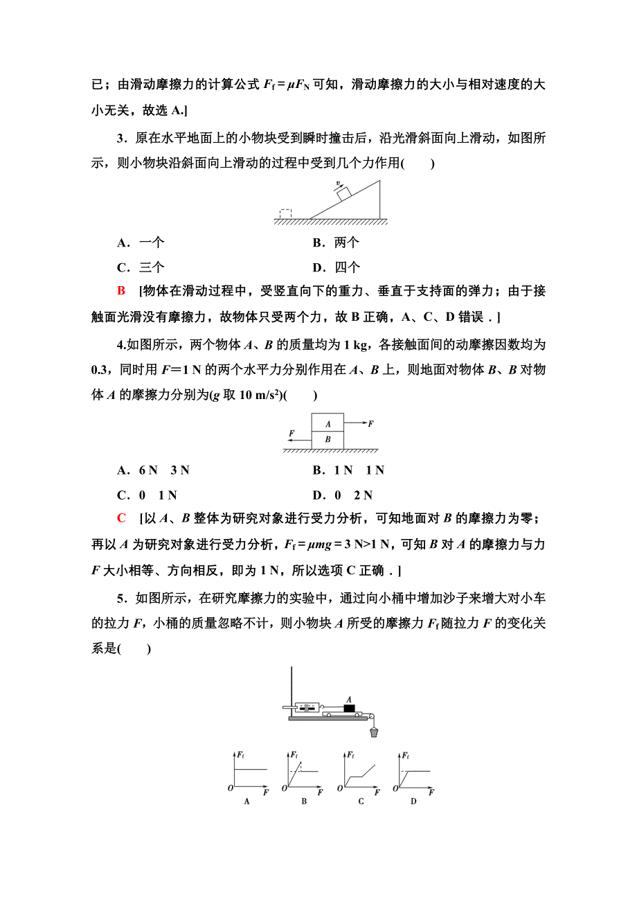 2020-2021学年物理新教材粤教版必修第一册素养培优课练习2　物体受力分析 WORD版含解析.doc_第2页