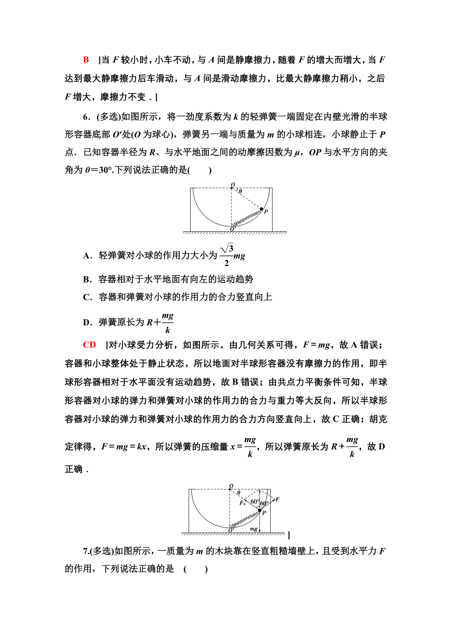 2020-2021学年物理新教材粤教版必修第一册素养培优课练习2　物体受力分析 WORD版含解析.doc_第3页