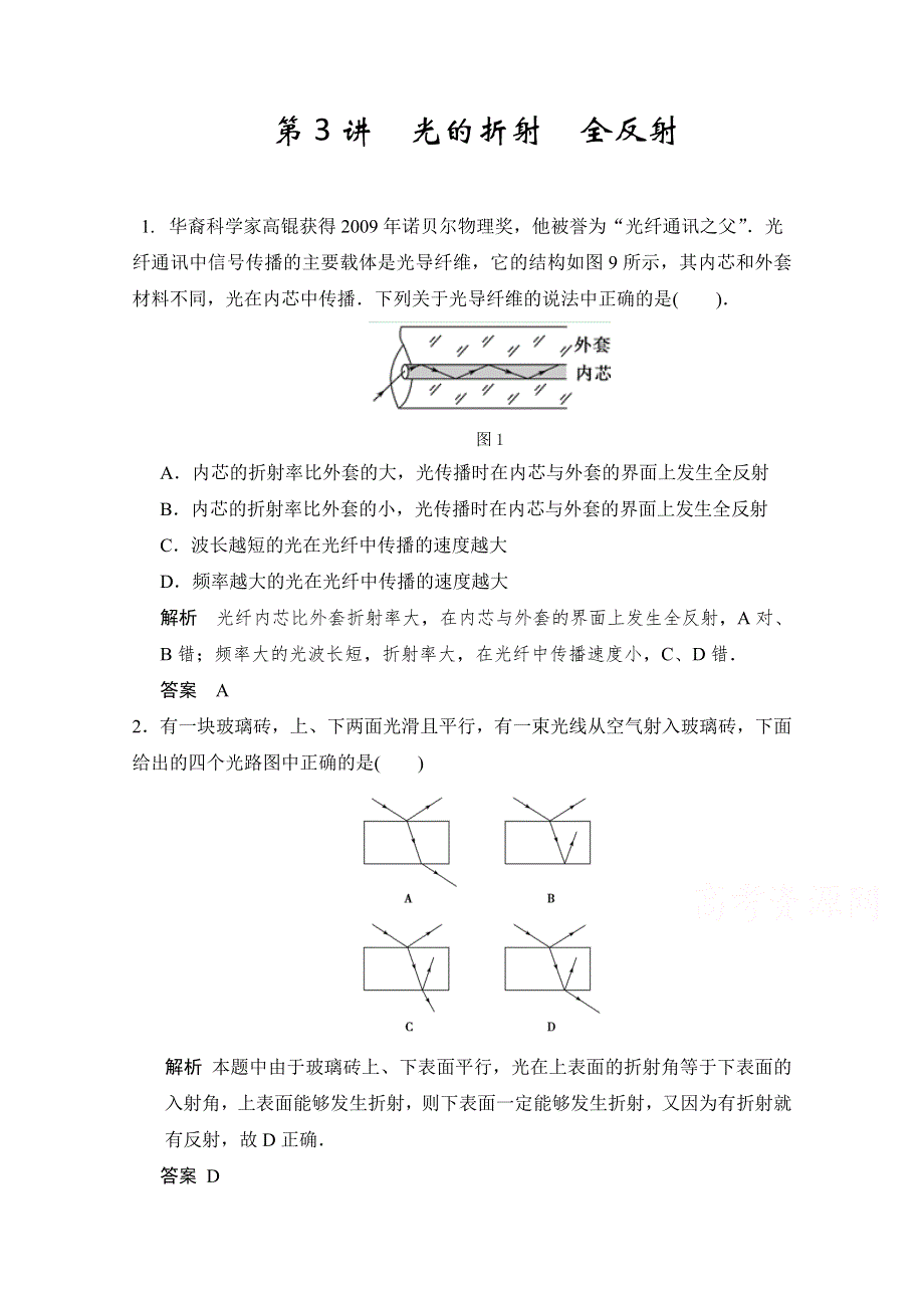 备战2015年高考物理（人教版）二轮必会题型：第十二章 第3讲 光的折射 全反射 WORD版含答案.doc_第1页