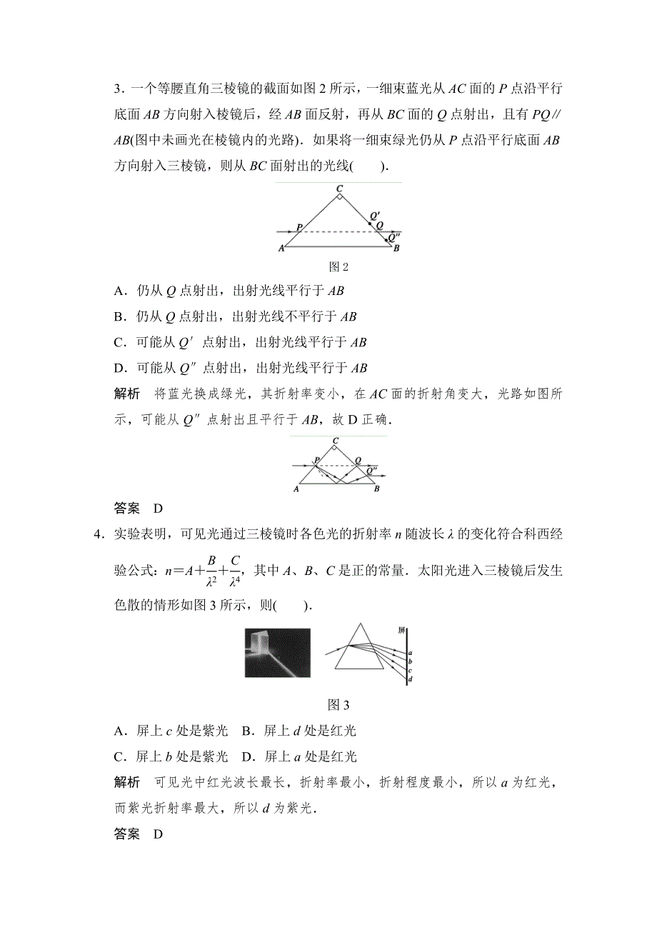 备战2015年高考物理（人教版）二轮必会题型：第十二章 第3讲 光的折射 全反射 WORD版含答案.doc_第2页