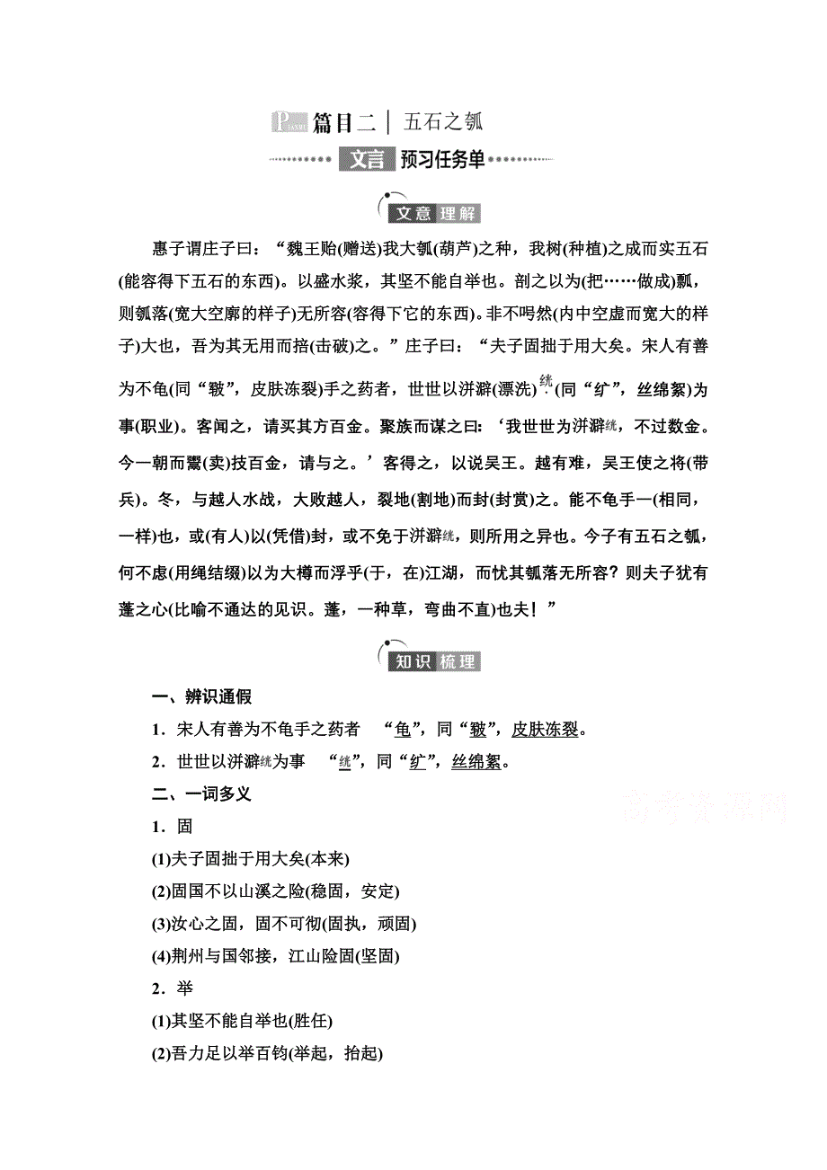 2021-2022学年新教材语文选择性必修上册学案：第2单元 进阶1 第5课　五石之瓠 WORD版含答案.doc_第1页