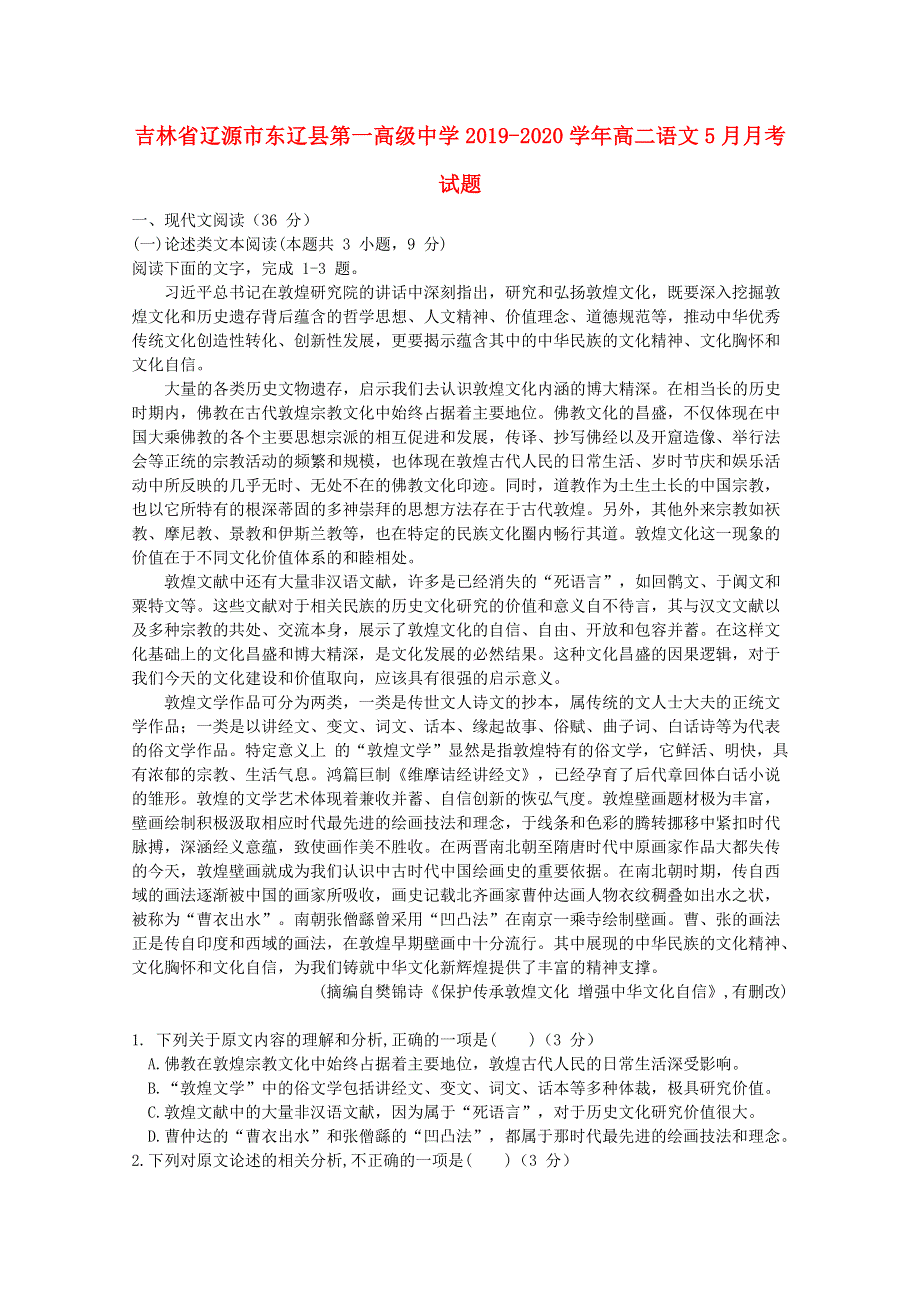 吉林省辽源市东辽县第一高级中学2019-2020学年高二语文5月月考试题.doc_第1页