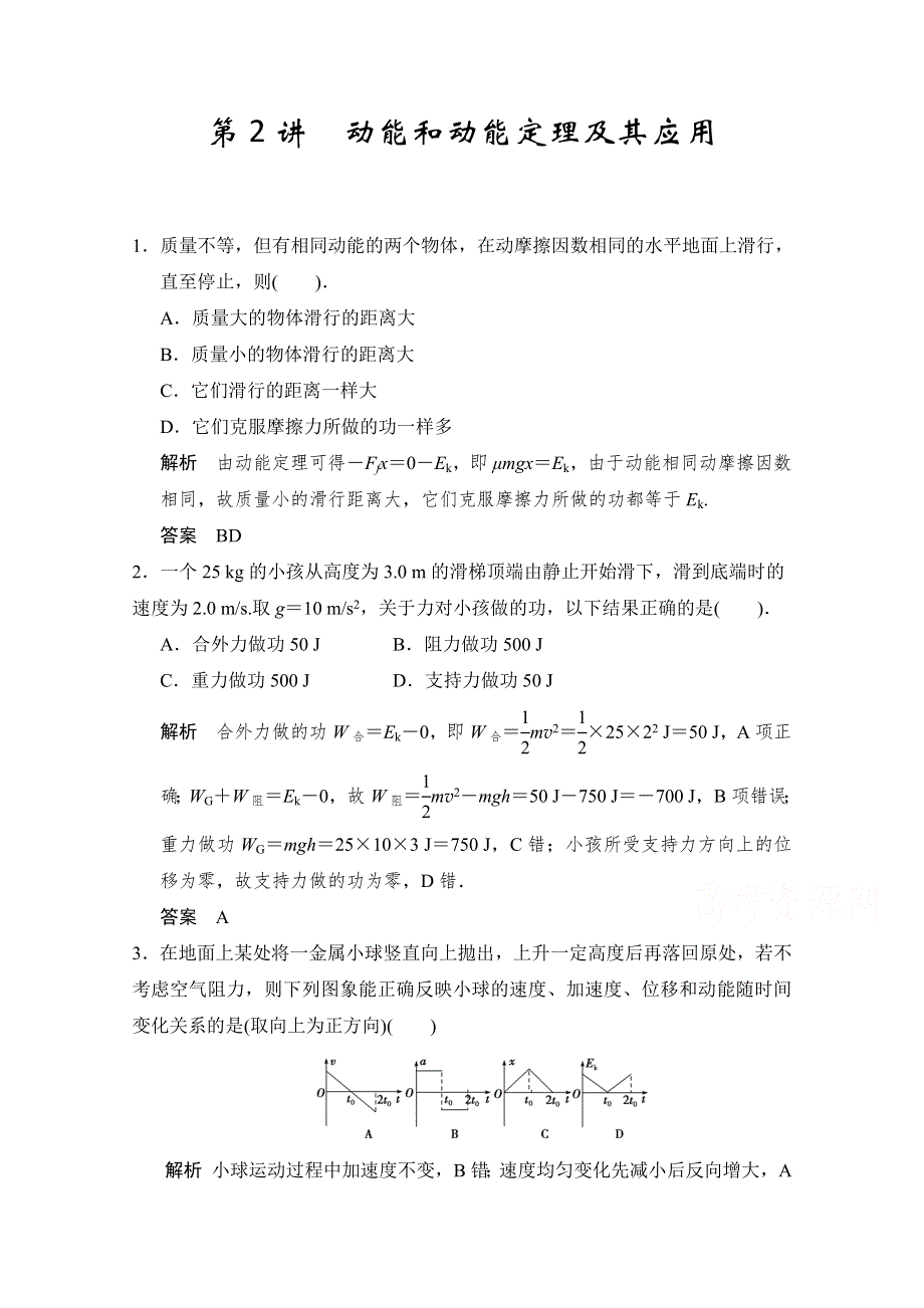 备战2015年高考物理（人教版）二轮必会题型：第五章 第2讲 动能和动能定理及其应用 WORD版含答案.doc_第1页