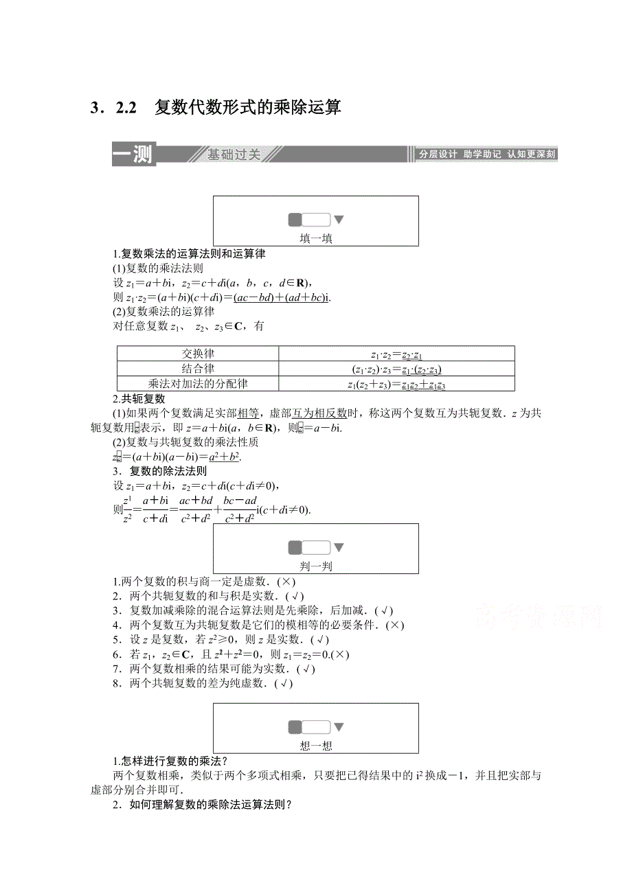 2019-2020学年数学人教A版选修2-2检测：3-2-2复数代数形式的乘除运算 WORD版含解析.doc_第1页