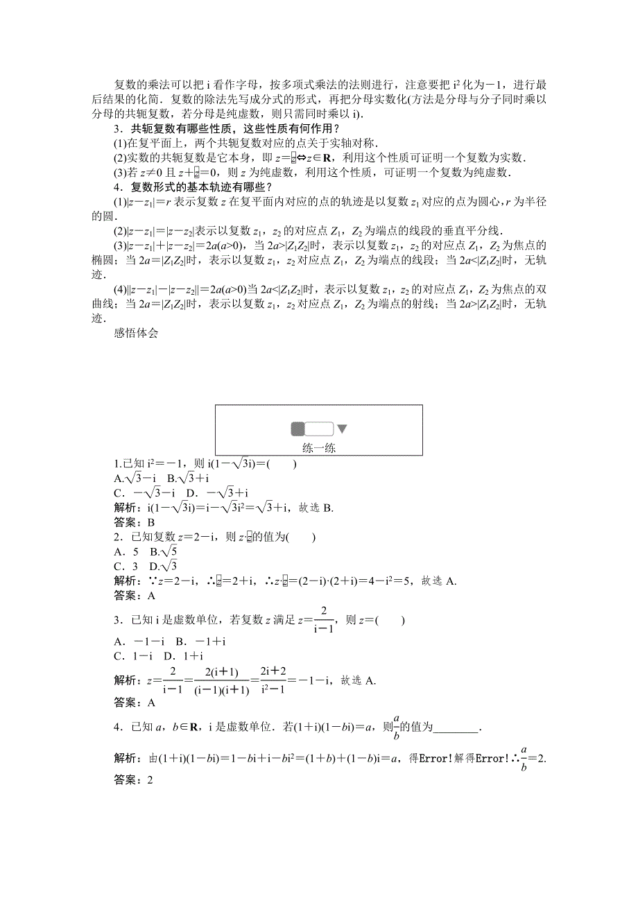 2019-2020学年数学人教A版选修2-2检测：3-2-2复数代数形式的乘除运算 WORD版含解析.doc_第2页