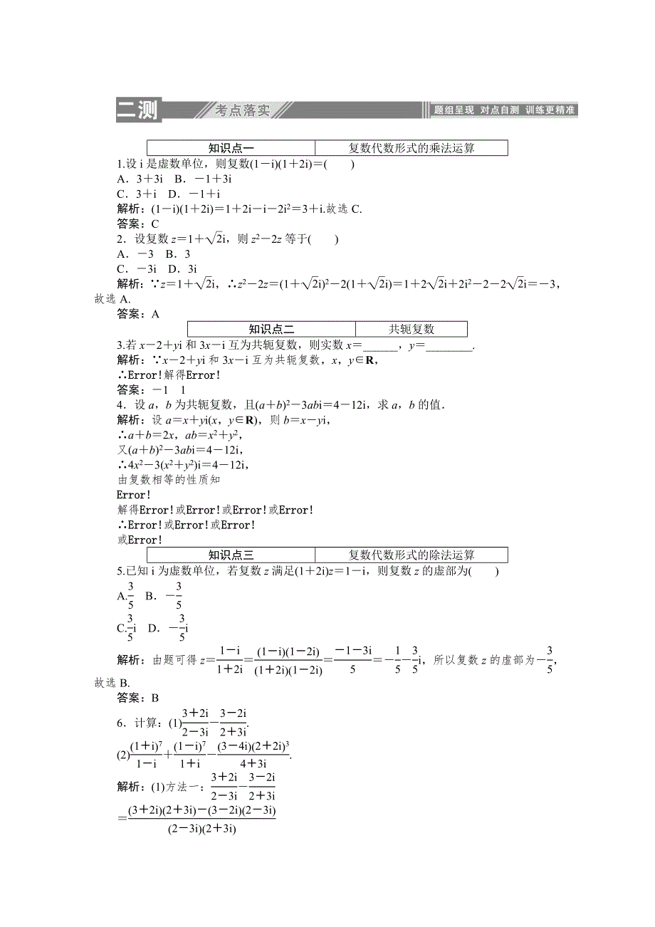 2019-2020学年数学人教A版选修2-2检测：3-2-2复数代数形式的乘除运算 WORD版含解析.doc_第3页