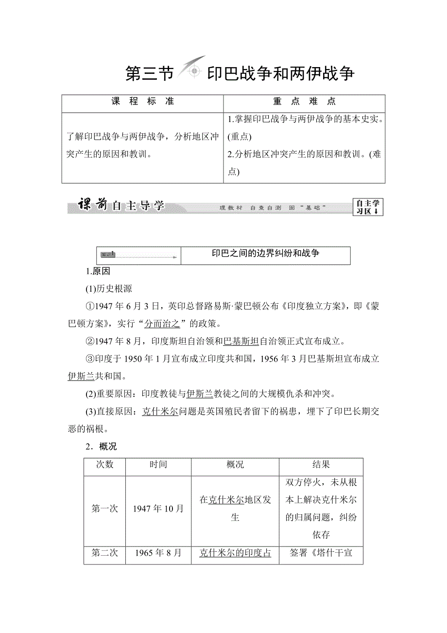 2017-2018学年北师大版历史选修三文档：第5章 第3节 印巴战争和两伊战争 教师用书 WORD版含解析.doc_第1页