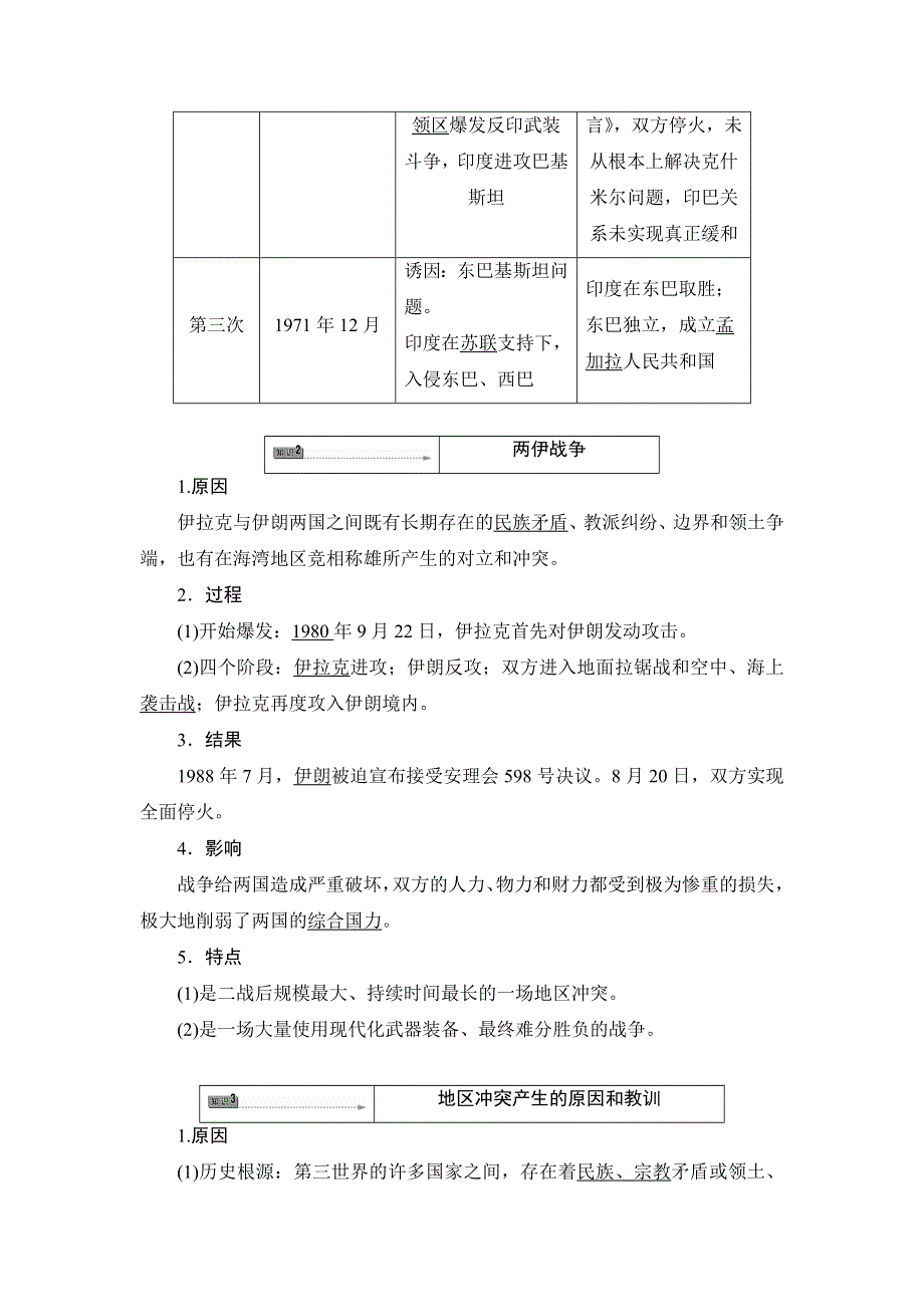 2017-2018学年北师大版历史选修三文档：第5章 第3节 印巴战争和两伊战争 教师用书 WORD版含解析.doc_第2页