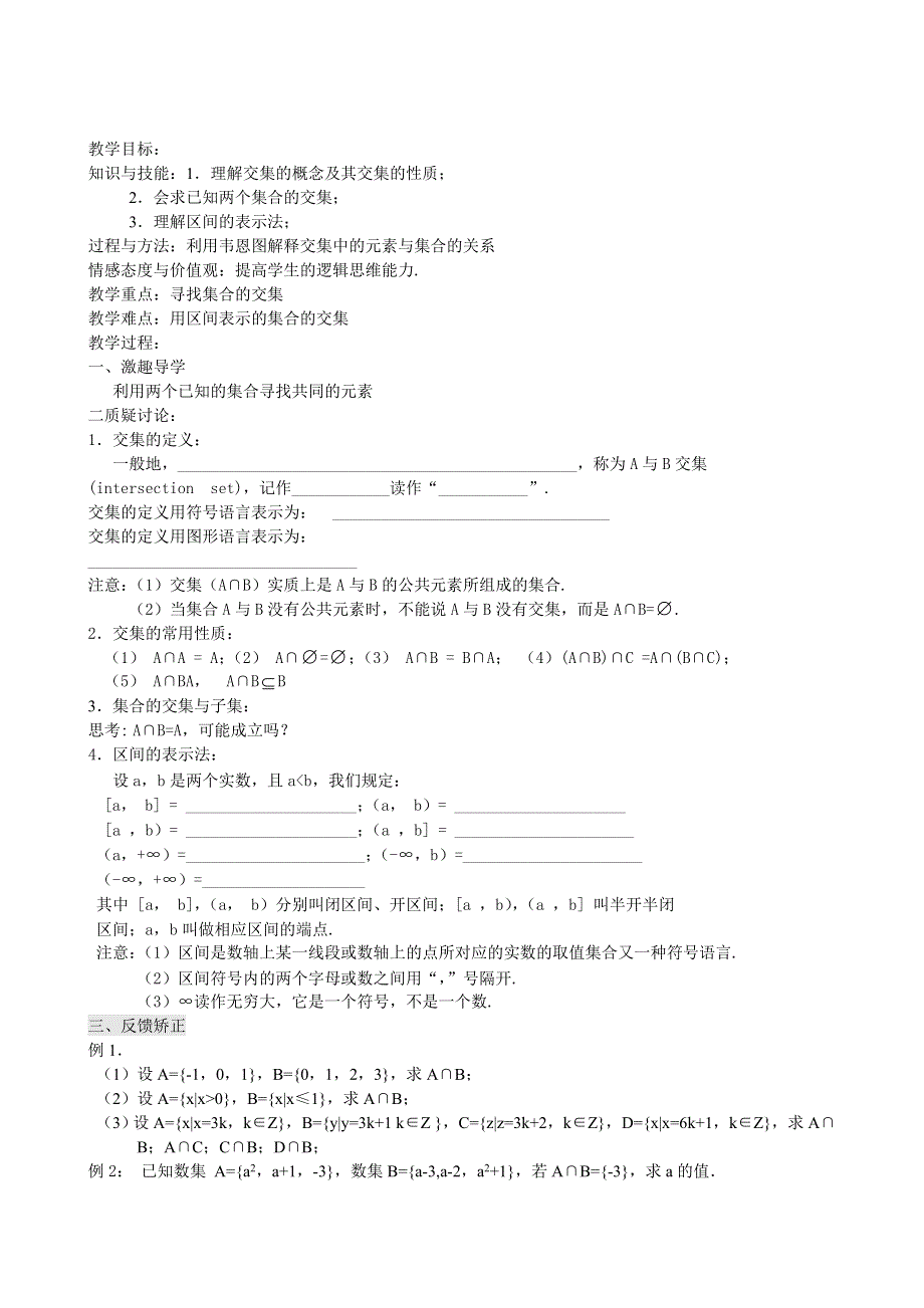 江苏省响水中学2013-2014学年高一上学期数学学案：《第4课时集合的运算--交集》.doc_第1页