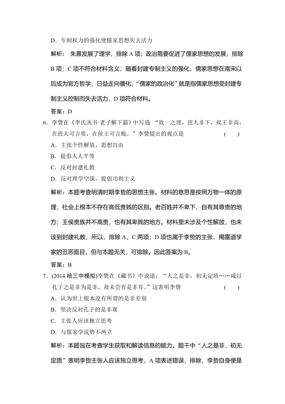 《高效提能》2015高考历史（人教版）一轮作业：12.2宋明理学及明清之际活跃的儒家思想.doc_第3页