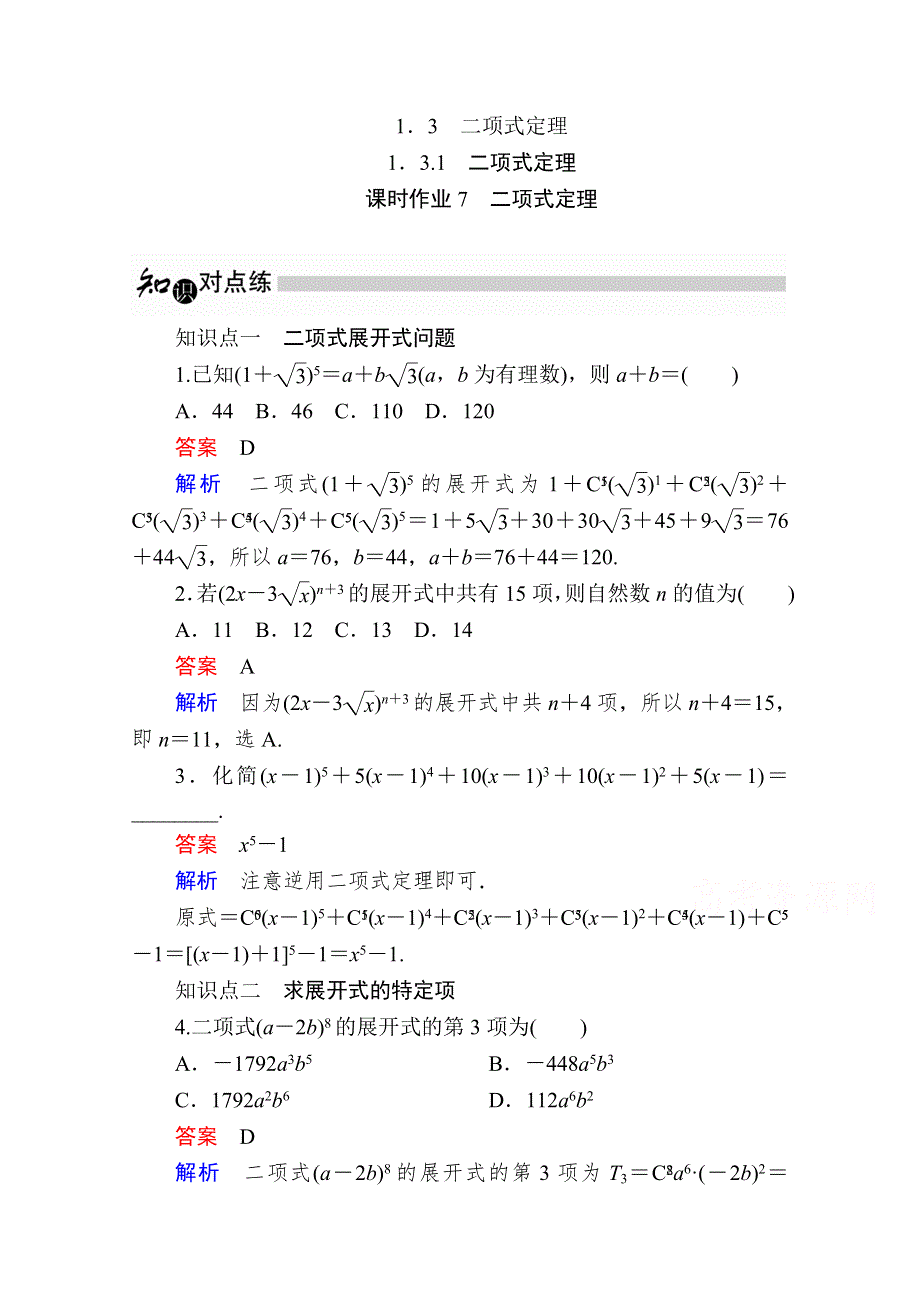 2019-2020学年数学人教A版选修2-3作业与测评：1-3-1 二项式定理 WORD版含解析.doc_第1页