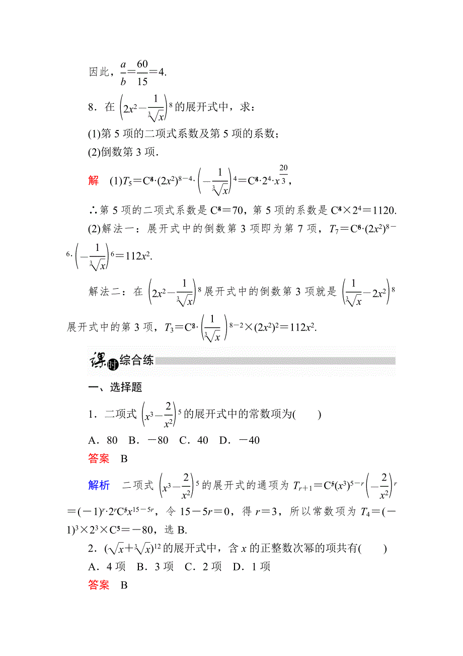 2019-2020学年数学人教A版选修2-3作业与测评：1-3-1 二项式定理 WORD版含解析.doc_第3页