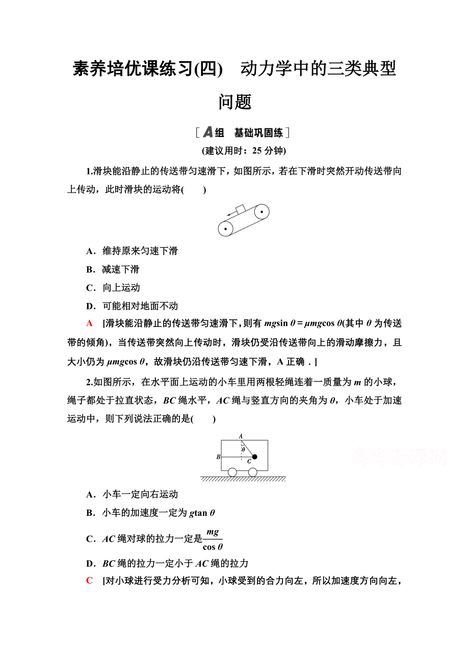 2020-2021学年物理新教材粤教版必修第一册素养培优课练习4　动力学中的三类典型问题 WORD版含解析.doc_第1页