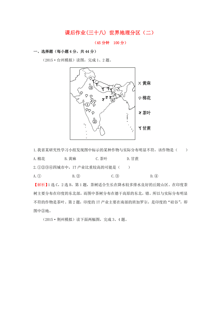 《名校推荐》辽宁省抚顺一中2016届高三地理一轮复习 世界地理分区（二）课后作业 WORD版含答案.doc_第1页