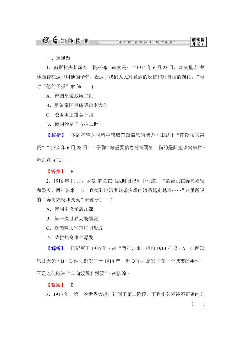 2017-2018学年北师大版历史选修三文档：第1章 第2节 第一次世界大战的主要经过 WORD版含解析.doc_第1页