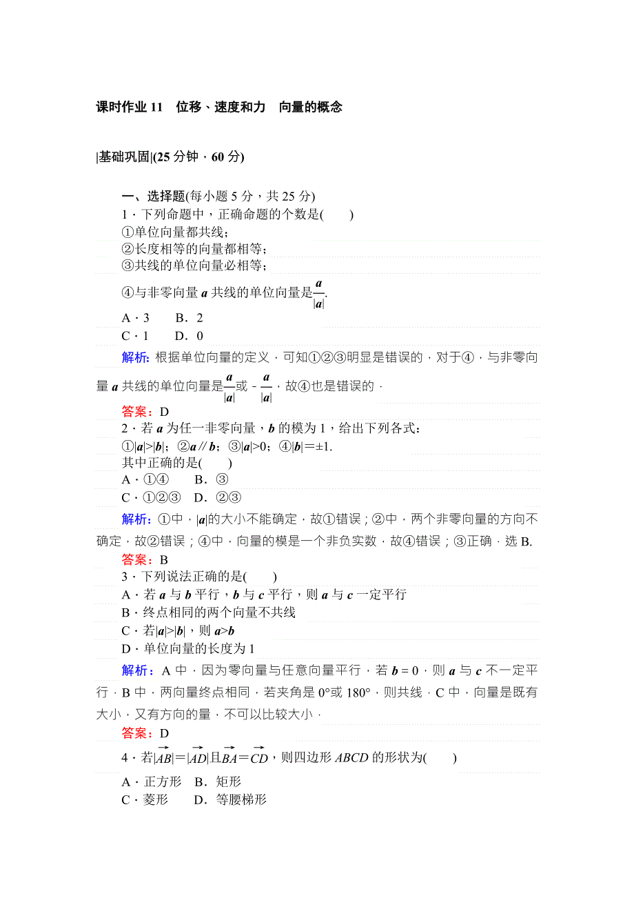 2017-2018学年北师大版数学必修④课时作业11位移、速度和力　向量的概念 WORD版含解析.doc_第1页