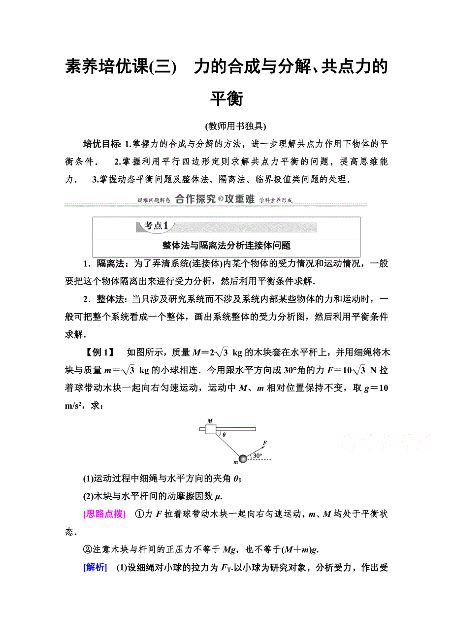 2020-2021学年物理新教材粤教版必修第一册教师文档：第3章 素养培优课3　力的合成与分解、共点力的平衡 WORD版含解析.doc_第1页