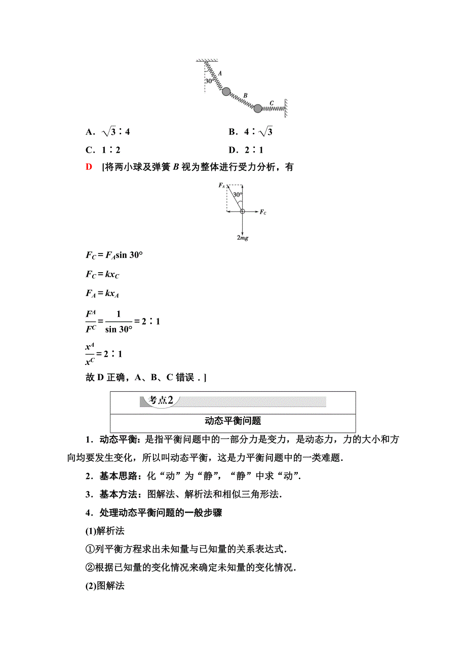 2020-2021学年物理新教材粤教版必修第一册教师文档：第3章 素养培优课3　力的合成与分解、共点力的平衡 WORD版含解析.doc_第3页