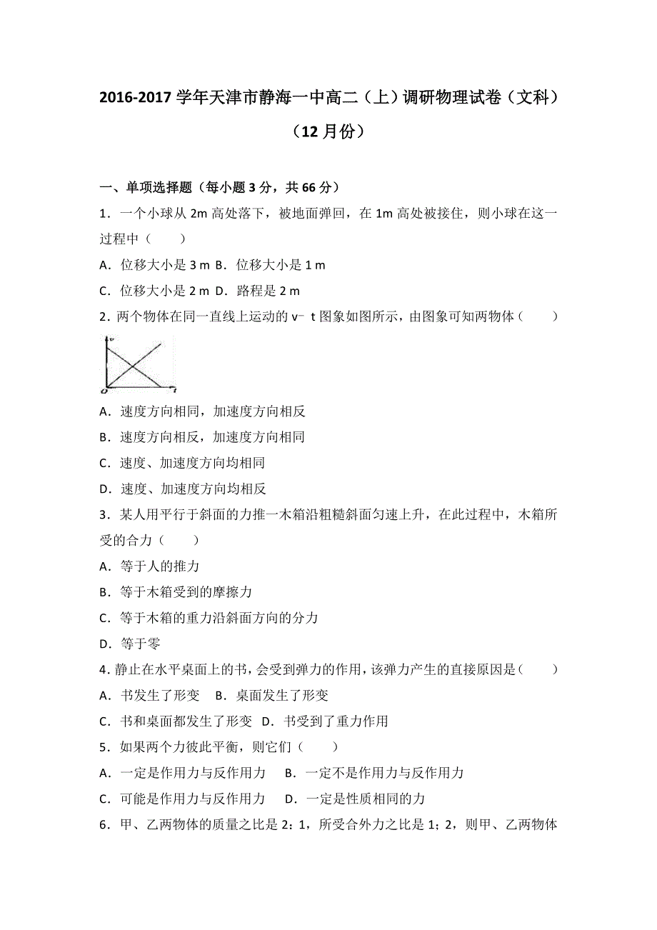 天津市静海一中2016-2017学年高二上学期调研物理试卷（文科）（12月份） WORD版含解析.doc_第1页