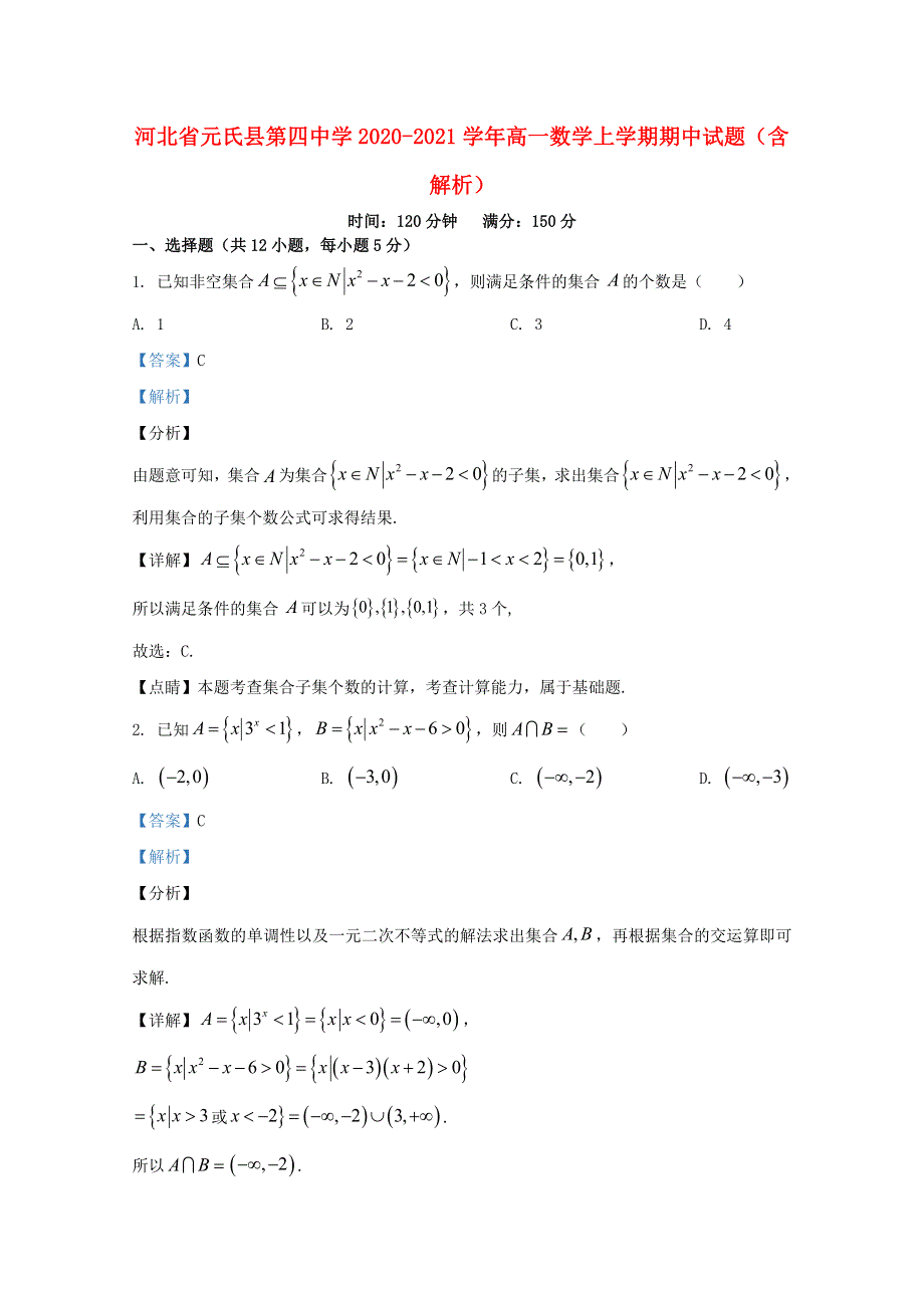 河北省元氏县第四中学2020-2021学年高一数学上学期期中试题（含解析）.doc_第1页