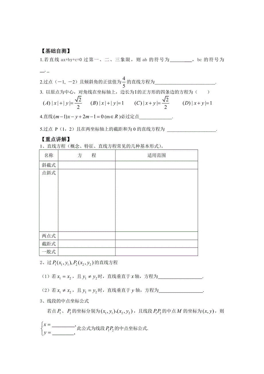 江苏省响水中学2013-2014学年高二上学期数学学案：《第42课时直线的方程（强）》.doc_第1页