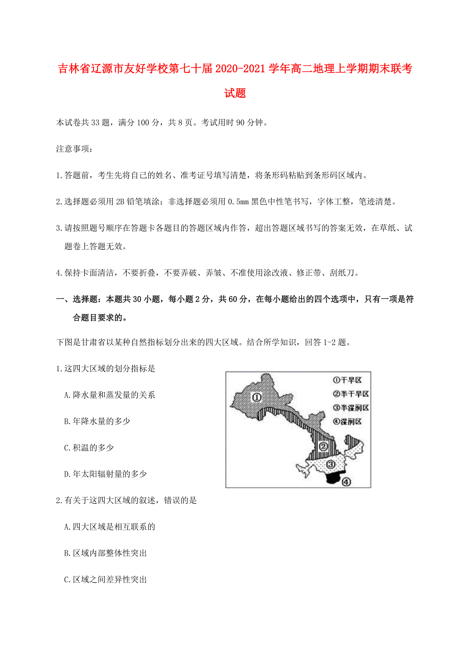 吉林省辽源市友好学校第七十届2020-2021学年高二地理上学期期末联考试题.doc_第1页