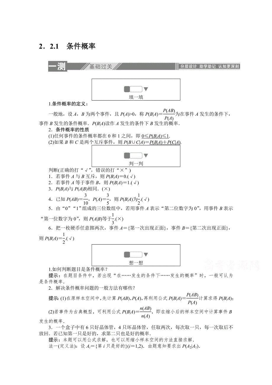 2019-2020学年数学人教A版选修2-3检测：2-2-1条件概率 WORD版含解析.doc_第1页