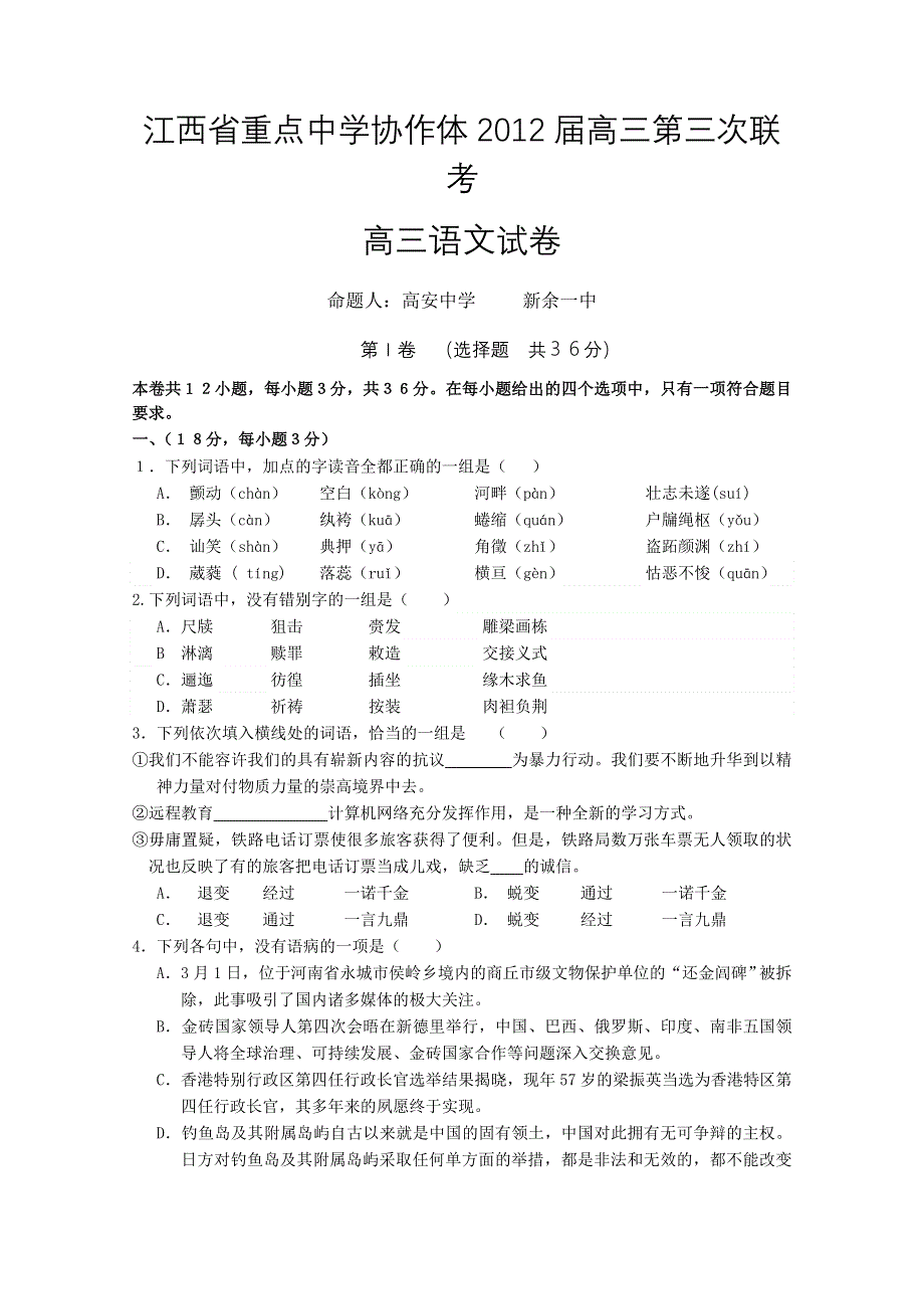 江西省重点中学协作体2012届高三第三次联考 语文.doc_第1页