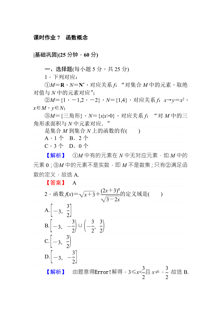 2017-2018学年北师大版数学必修一课时作业7函数概念 WORD版含解析.doc_第1页