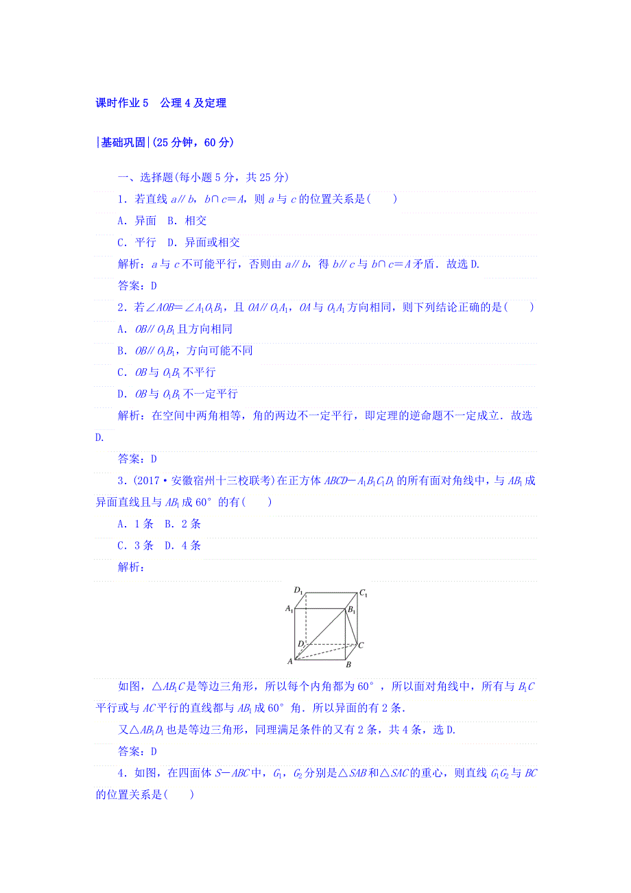 2017-2018学年北师大版高中数学必修二课时作业：1-4 空间图形的基本关系与公理5 WORD版含答案.doc_第1页